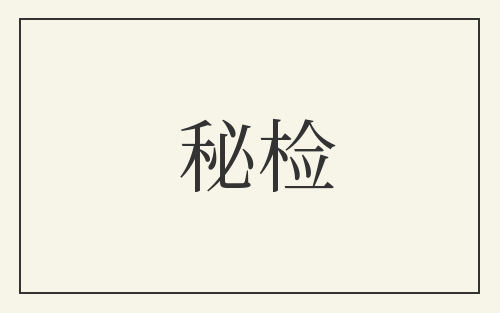 秘检