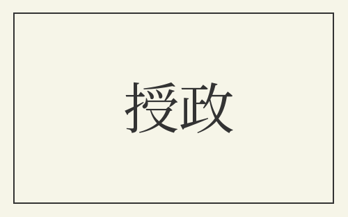 授政