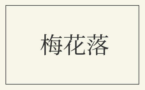 梅花落