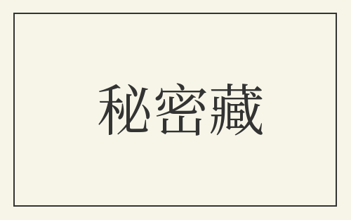 秘密藏