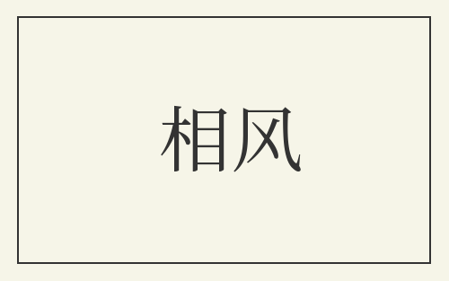相风