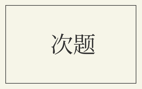 次题