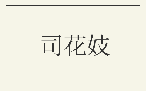 司花妓