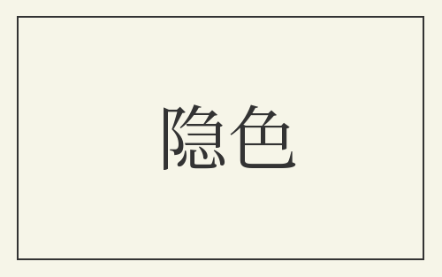 隐色
