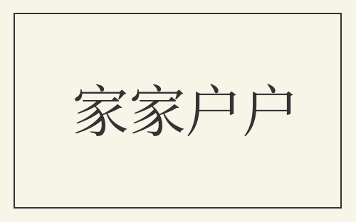 家家户户