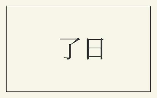 了日