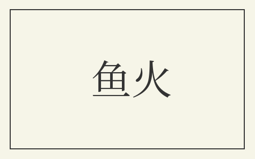 鱼火