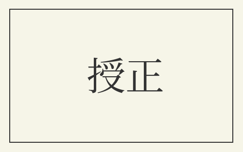 授正