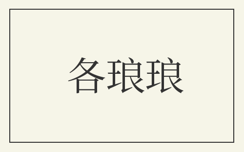 各琅琅