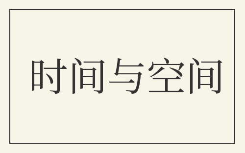 时间与空间