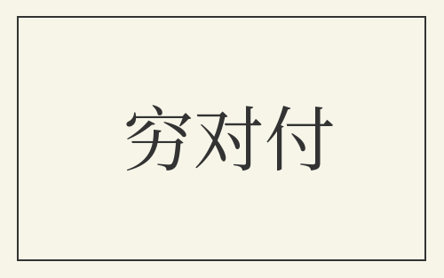 穷对付