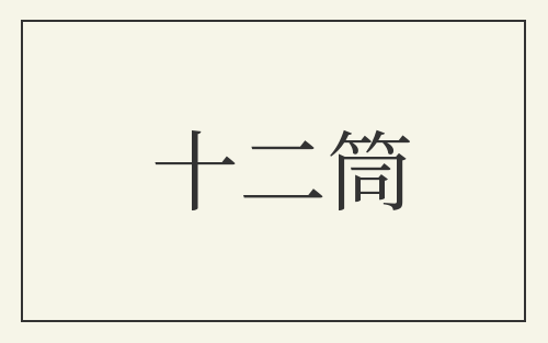 十二筒