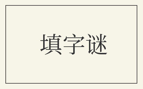 填字谜