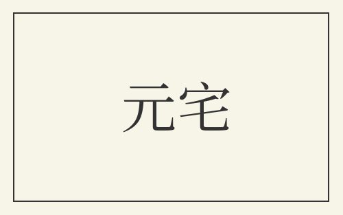 元宅