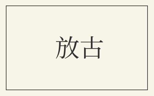 放古
