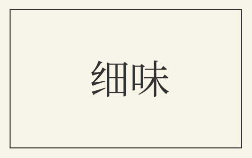 细味