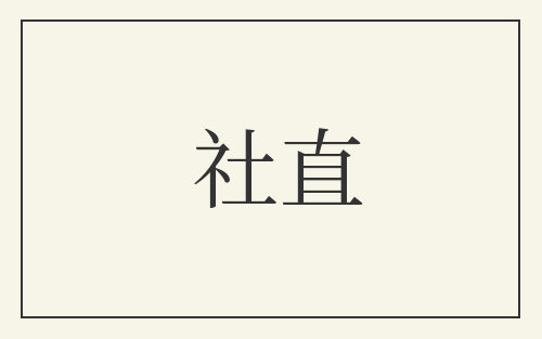 社直