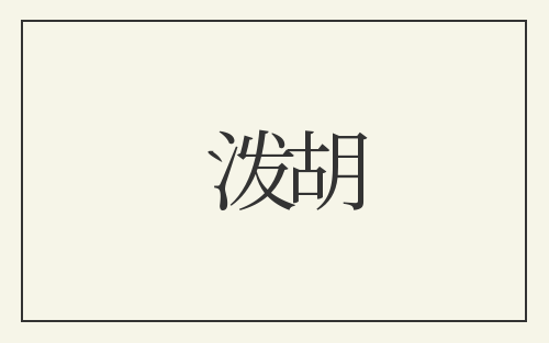 泼胡