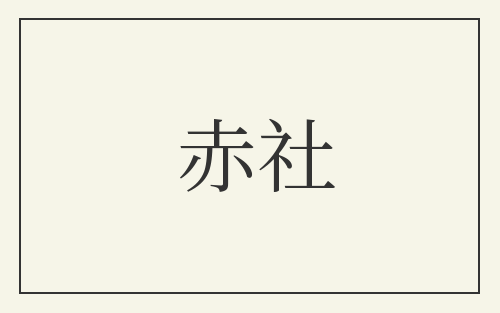 赤社