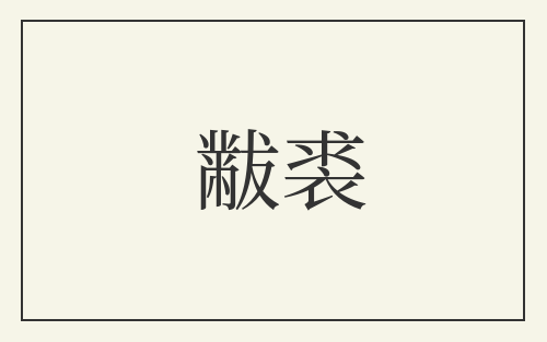黻裘