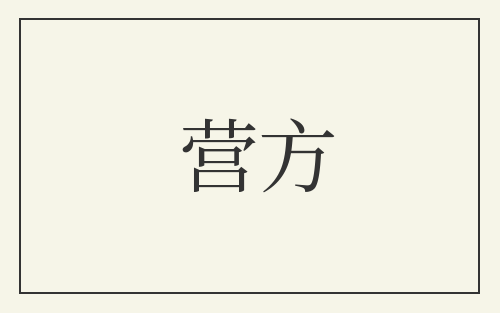 营方