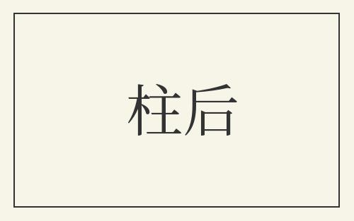柱后