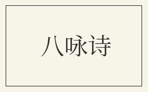 八咏诗