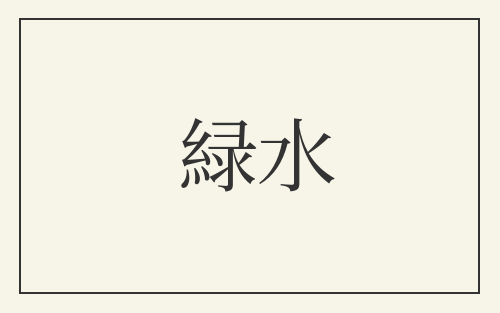 緑水