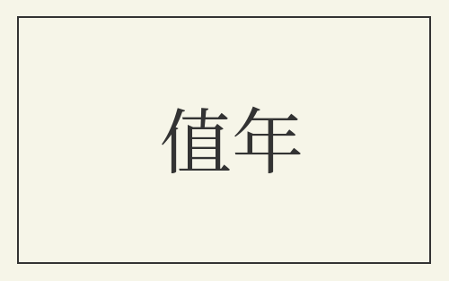 值年