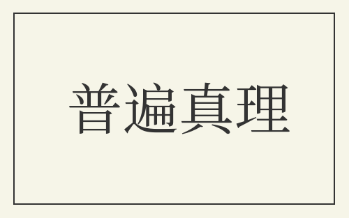 普遍真理