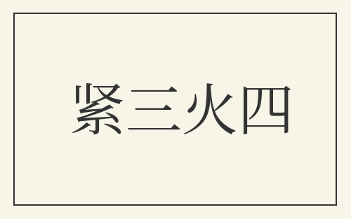 紧三火四
