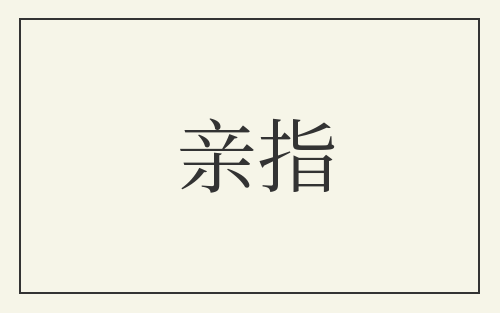 亲指