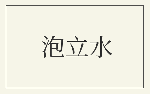 泡立水