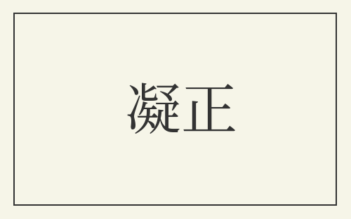 凝正