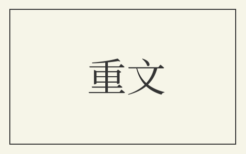 重文