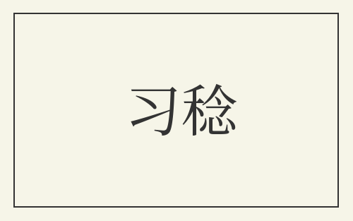 习稔