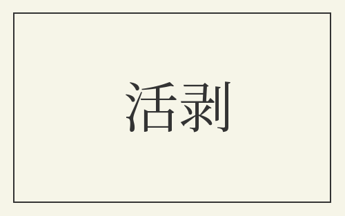 活剥