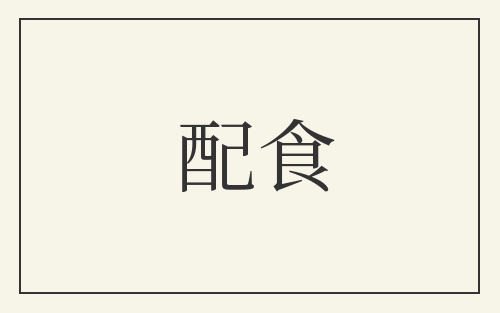 配食