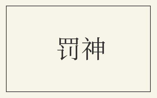 罚神