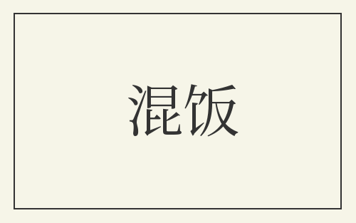 混饭