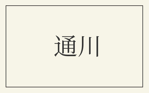 通川