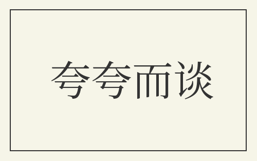 夸夸而谈
