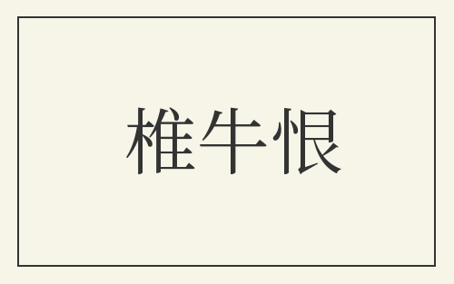 椎牛恨