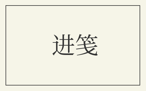 进笺