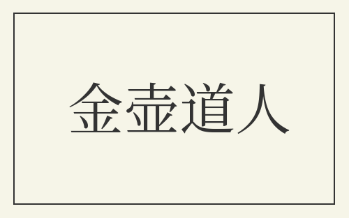 金壶道人