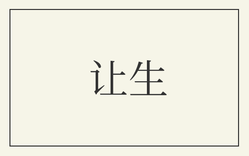 让生