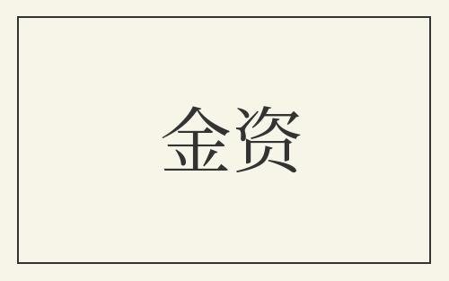 金资