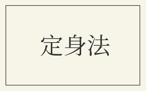 定身法