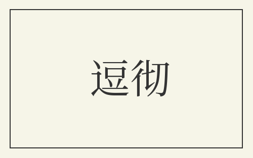 逗彻