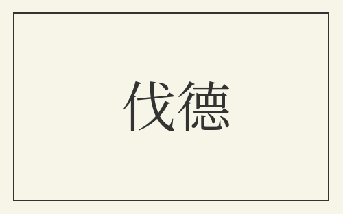 伐德